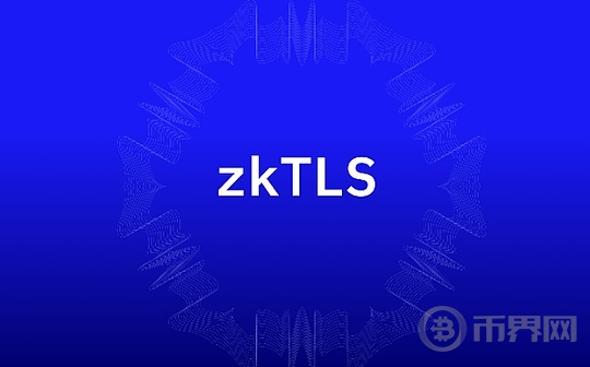 技术栈扩展:zkTLS原理及潜在应用场景综述